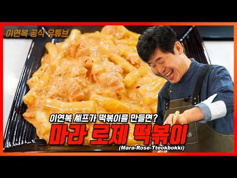 마라 로제 떡볶이