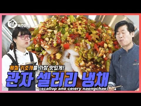 관자 샐러리 냉채
