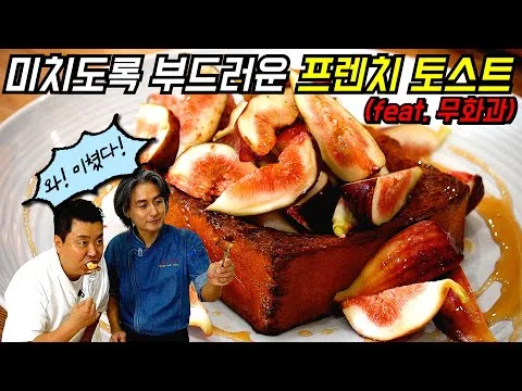 무화과 프렌치 토스트