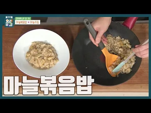 마늘볶음밥