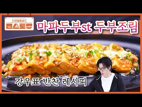 찜 마파두부st 두부조림