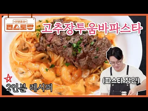 고추장 투움바 파스타