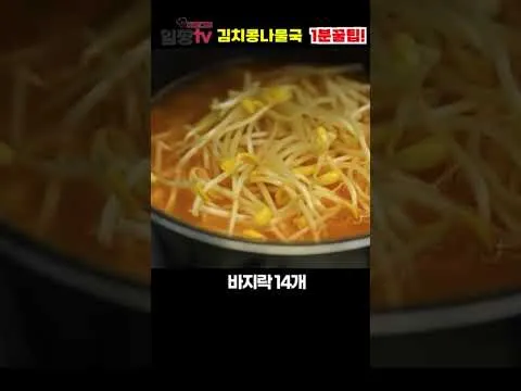 김치콩나물국