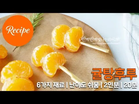 귤 탕후루