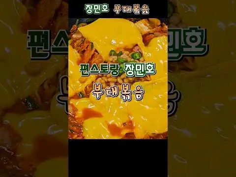 부대볶음