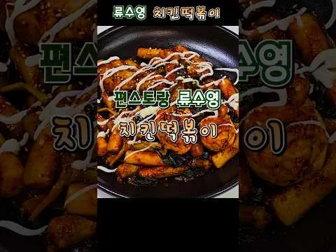 치킨떡볶이