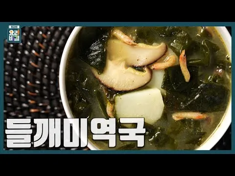 들깨미역국