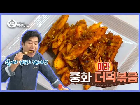찜 마라 더덕 조림
