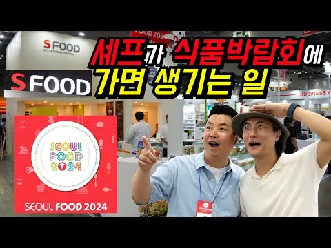 식품박람회 탐방