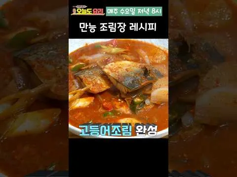 고등어조림