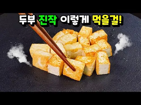 두부 계란 볶음