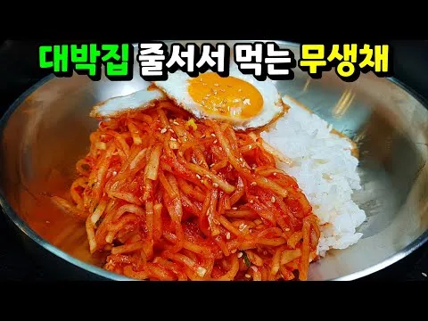 무생채