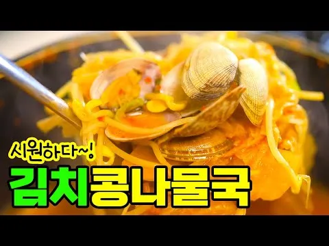 김치 콩나물국