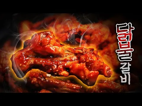 닭불갈비