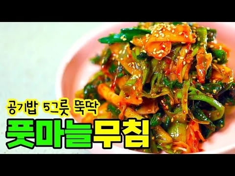 풋마늘무침