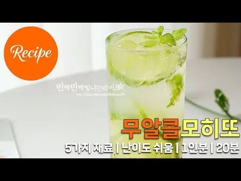 무알콜 모히또