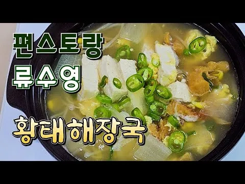 황태해장국