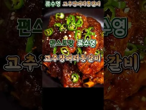 고추장버터등갈비
