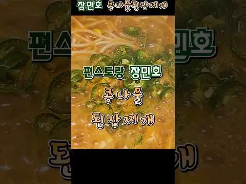 콩나물 된장찌개