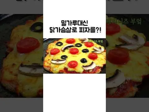 닭가슴살 피자