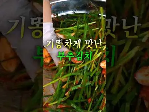 부추김치 끝판왕