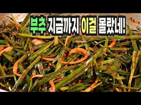 부추김치