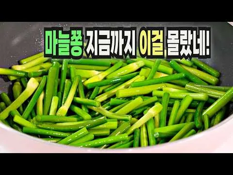마늘쫑볶음
