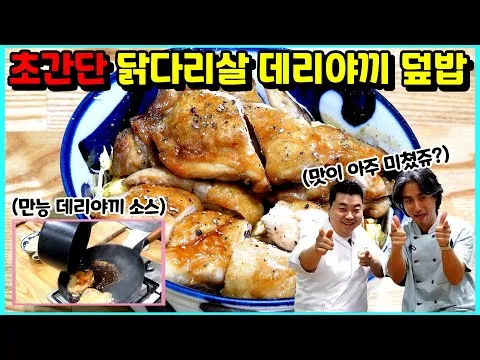 닭다리살 데리야끼 덮밥