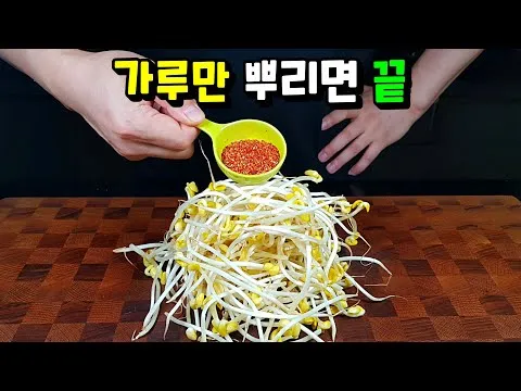 무침 콩나물무침
