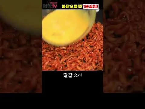 불닭볶음면 오믈렛