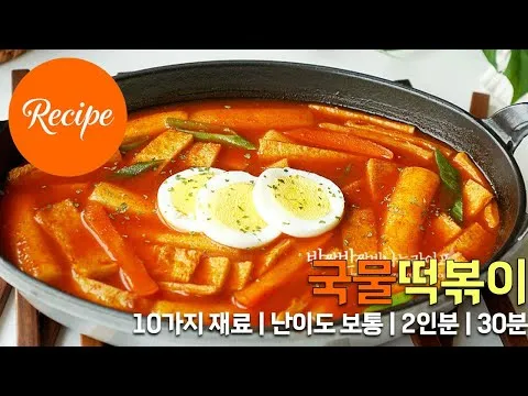 국물떡볶이