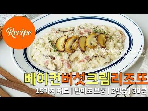 베이컨 버섯 크림 리조또