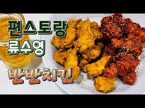 반반치킨