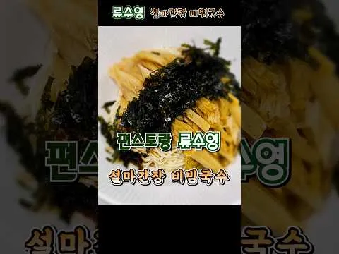 설마간장 비빔국수