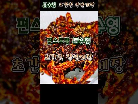 초간단 양념게장