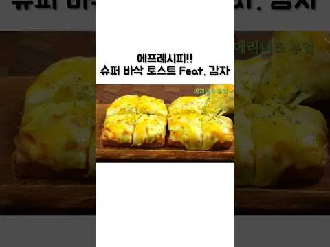 감자 고로케 토스트