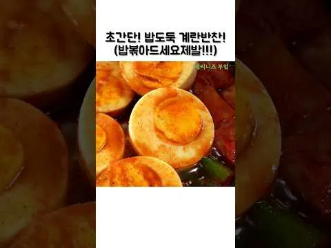 계란 조림