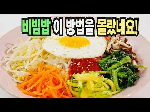 나물 비빔밥