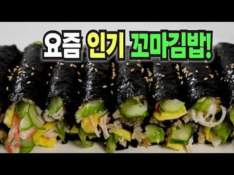 꼬마김밥