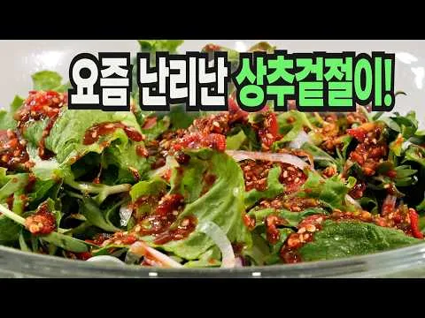 상추겉절이