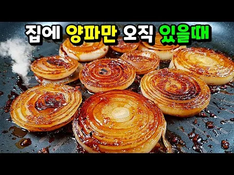 양파 조림