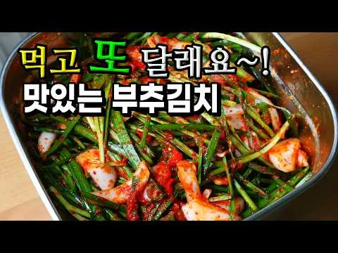 초간단 부추김치