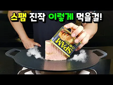 다진 스팸 볶음