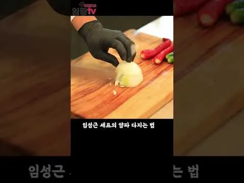양파 다지는 법