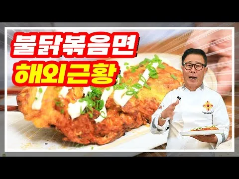 불닭 오믈렛