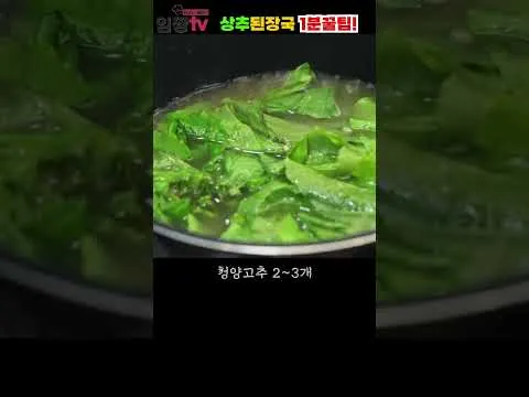 상추 된장국