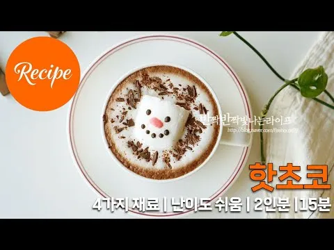 달달하고 진한 핫초코