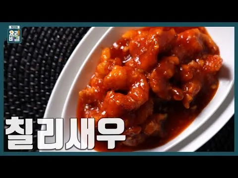 칠리새우