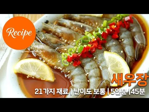 탱탱하고 짭쪼름한 새우장