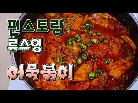 어묵볶이